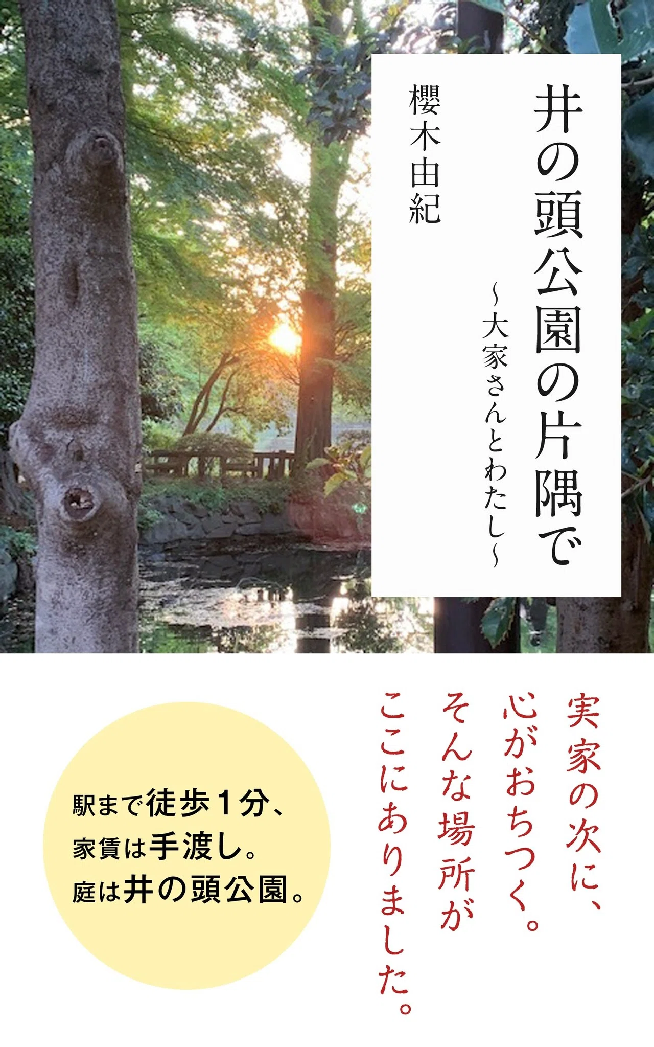 夜の井の頭公園を歩くと 櫻木 由紀 Yuki Sakuragi Note